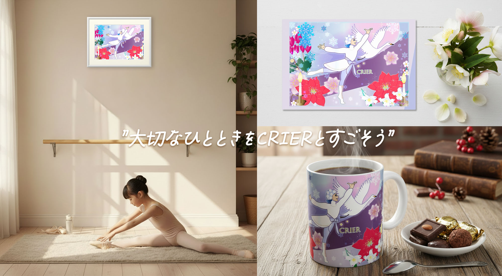 冬のクリエシリーズ製品